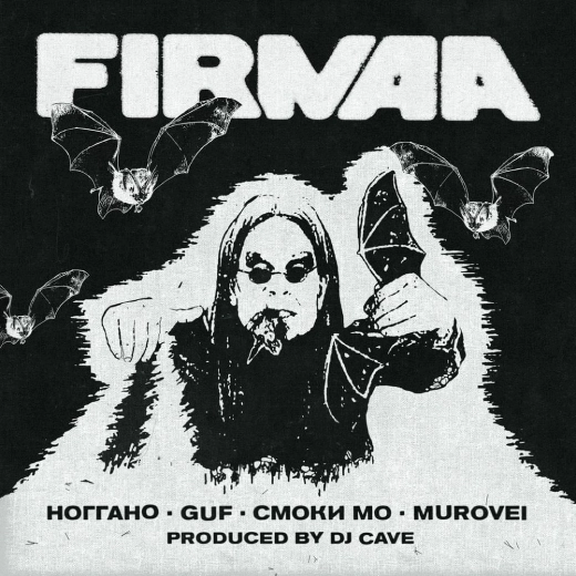 Album cover Murovei, Ноггано, Guf, Смоки Мо, Dj Cave – FIRMAA