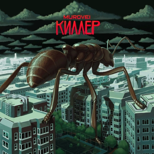 Album cover Murovei – Киллер