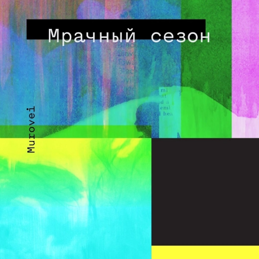 Album cover Murovei – Мрачный сезон