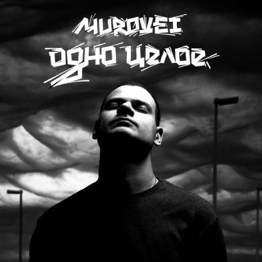 Album cover Murovei – Одно целое