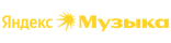 Яндекс Музыка